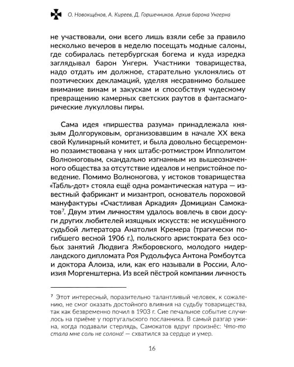 Архив барона Унгерна. 2-е изд., испр.и доп