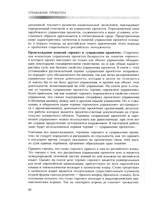Управление проектом. Основы проектного управления: учебник. 4-е изд., стер