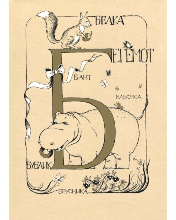 Азбука для мальчиков и девочек