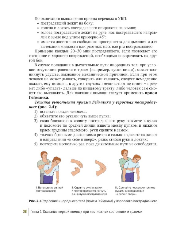 Первая помощь при ранениях, травмах и других неотложных состояниях в условиях мирного времени и в вооруженных конфликтах. 2-е изд., перераб.и доп