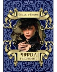 Чудеса в ассортименте