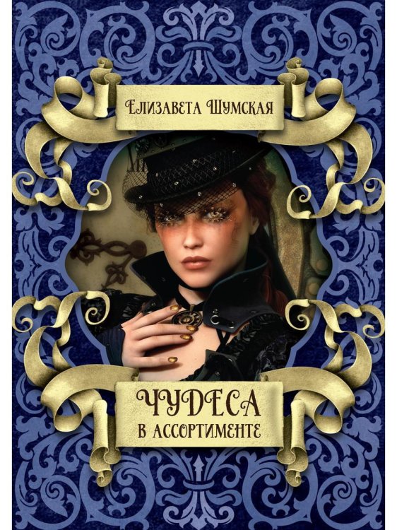 Чудеса в ассортименте Чудеса в ассортименте