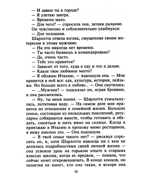 Сладкий плен искушения: роман