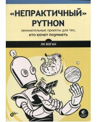 "Непрактичный" Python: занимательные проекты для тех, кто хочет поумнеть
