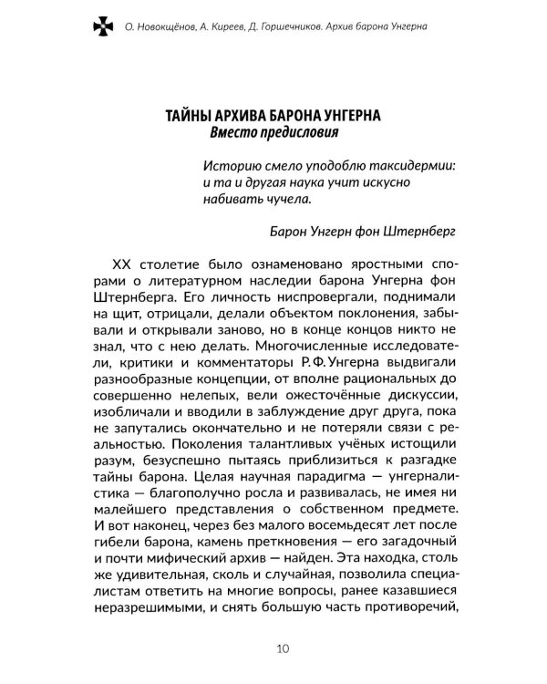Архив барона Унгерна. 2-е изд., испр.и доп
