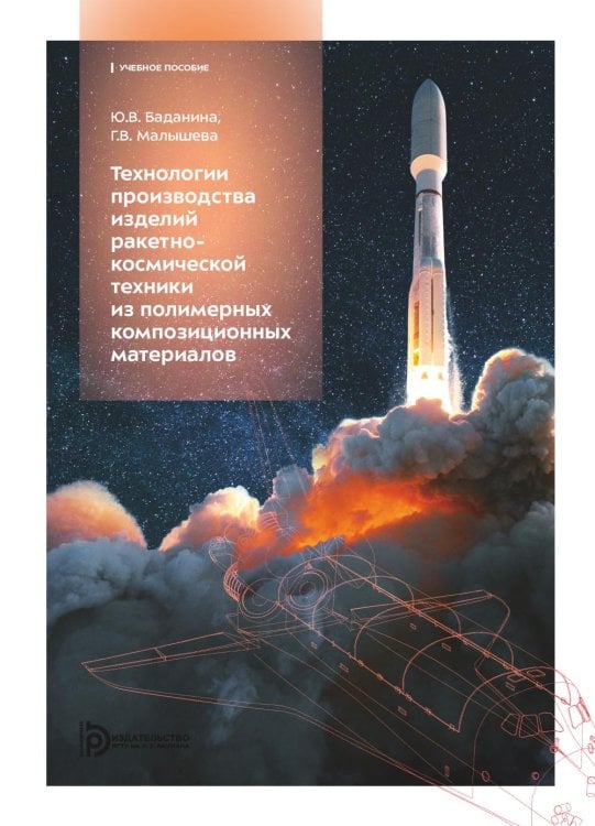 Технологии производства изделий ракетно-космической техники из полимерных композитных материалов: Учебное пособие