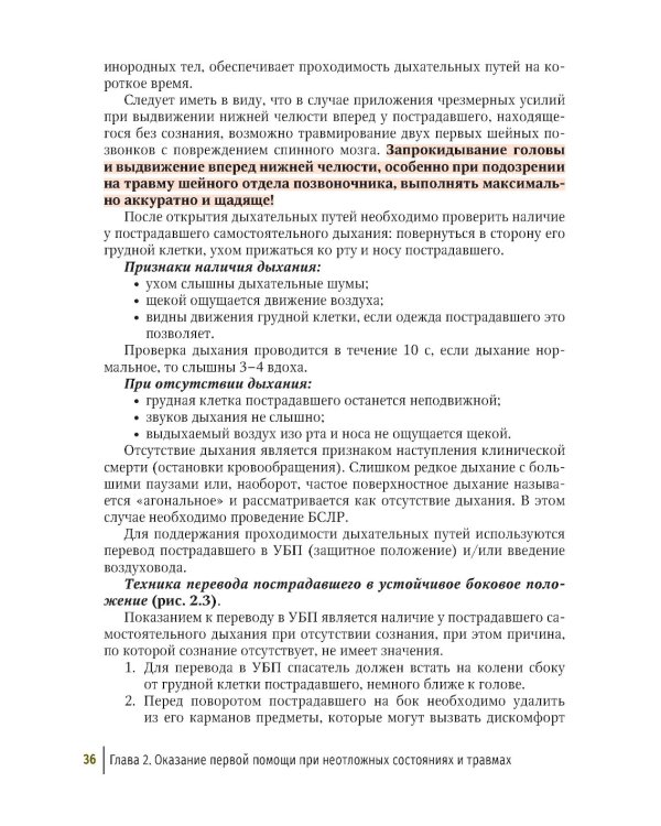 Первая помощь при ранениях, травмах и других неотложных состояниях в условиях мирного времени и в вооруженных конфликтах. 2-е изд., перераб.и доп