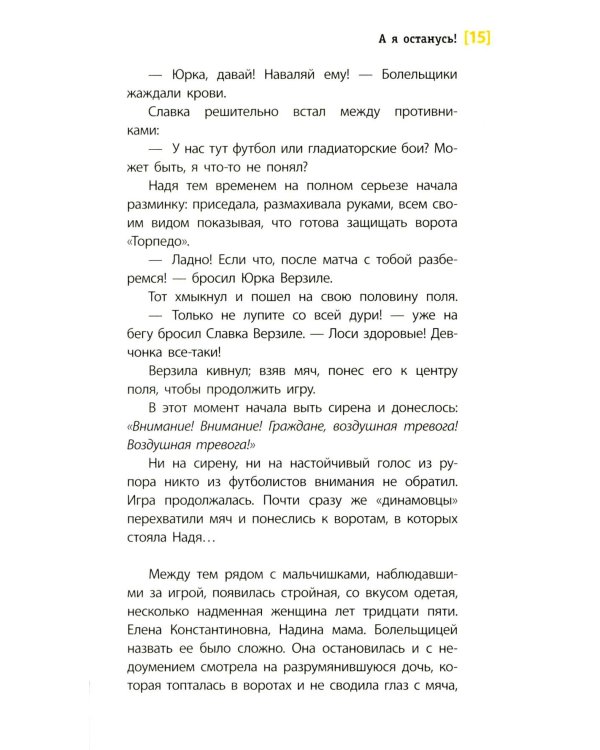 А я останусь!: повесть