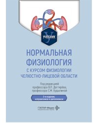 Нормальная физиология с курсом физиологии челюстно-лицевой области: Учебник. 2-е изд., испр. и доп