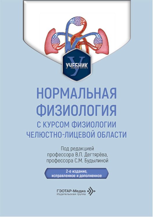 Нормальная физиология с курсом физиологии челюстно-лицевой области: Учебник. 2-е изд., испр. и доп