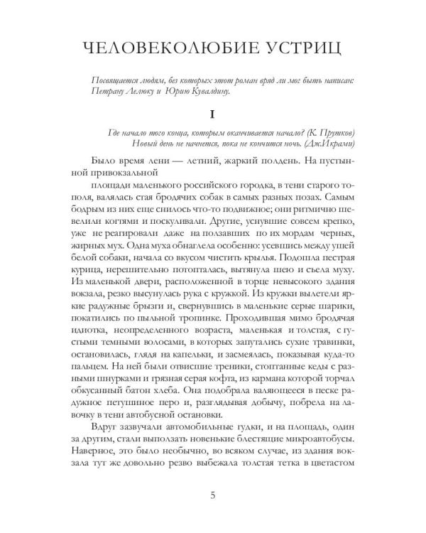 Человеколюбие устриц