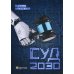 Суд. 2030