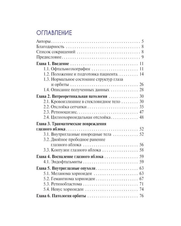 УЗИ в офтальмологии. 2-е изд., доп