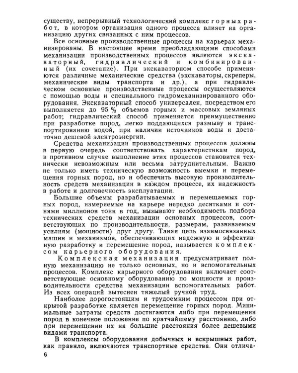 Открытые горные работы. Ч. 1. Производственные процессы: Учебник