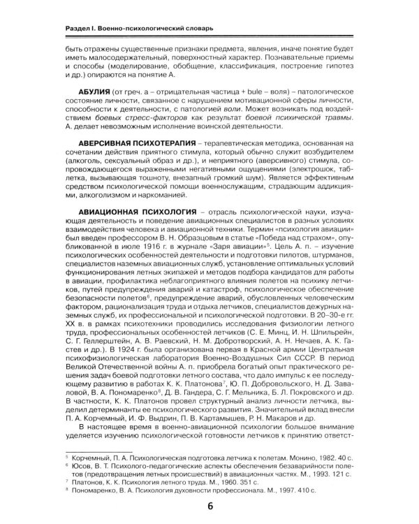 Военная психология. Военно-психологический словарь-справочник. 2-е изд., перераб. и доп