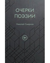 Очерки поэзии