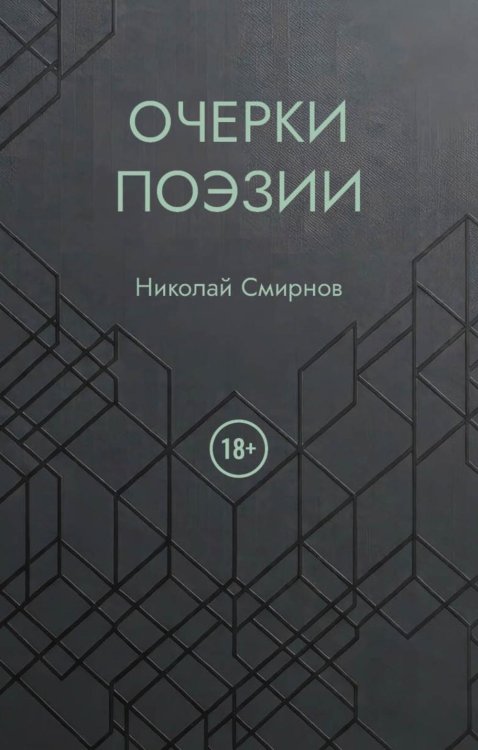 Обложка книги «Очерки поэзии» — Смирнов Николай, ISBN 9785006105799