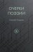 Обложка книги «Очерки поэзии» — Смирнов Николай, ISBN 9785006105799