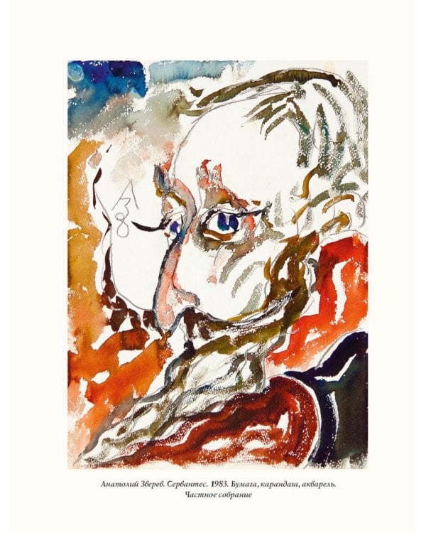 Дон Кихот" Сервантеса в иллюстрациях Анатолия Зверева