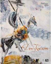 Дон Кихот" Сервантеса в иллюстрациях Анатолия Зверева