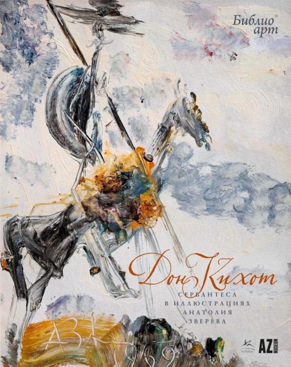 Дон Кихот" Сервантеса в иллюстрациях Анатолия Зверева