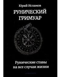 Рунический гримуар. Рунические ставы на все случаи жизни