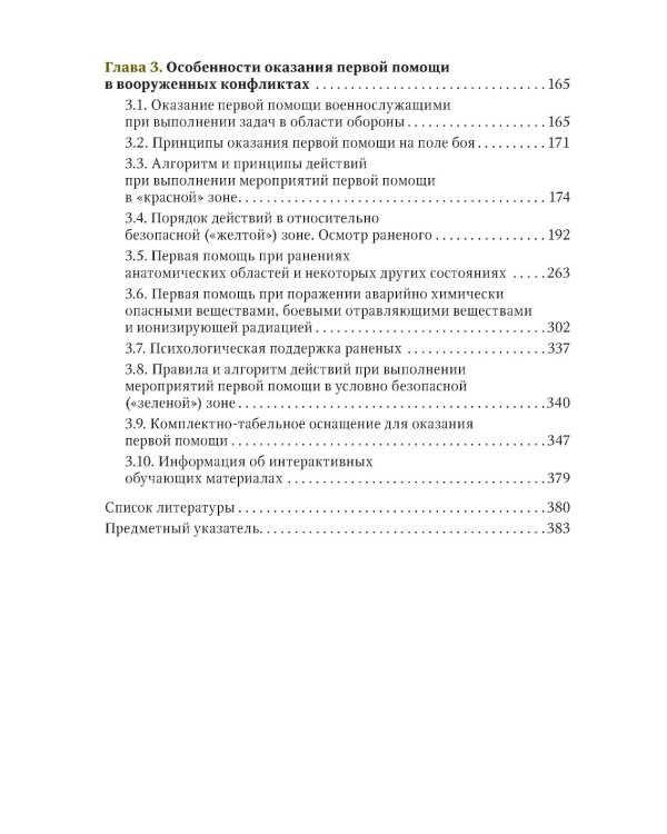 Первая помощь при ранениях, травмах и других неотложных состояниях в условиях мирного времени и в вооруженных конфликтах. 2-е изд., перераб.и доп