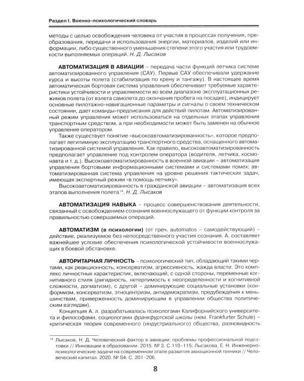 Военная психология. Военно-психологический словарь-справочник. 2-е изд., перераб. и доп