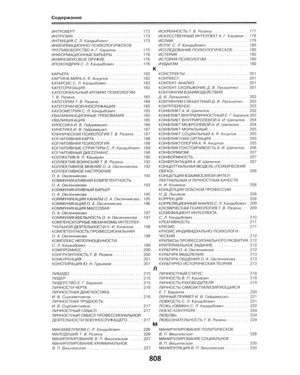 Военная психология. Военно-психологический словарь-справочник. 2-е изд., перераб. и доп