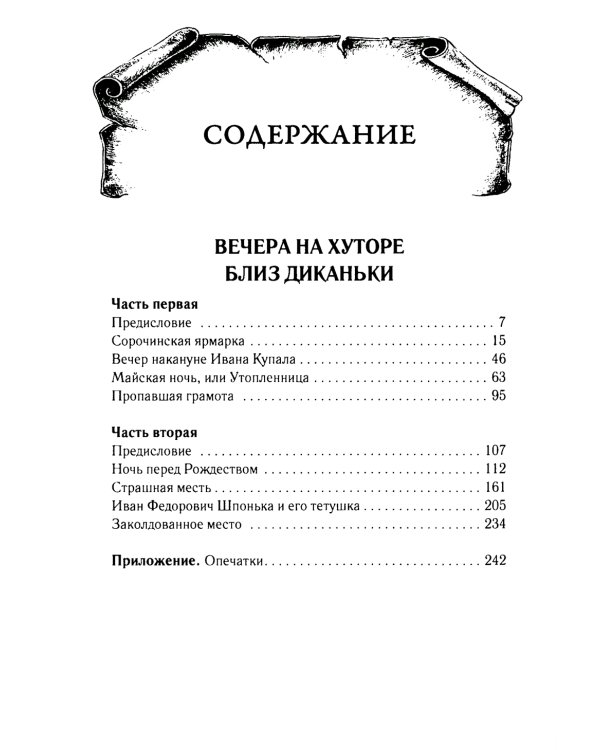 Вечера на хуторе близ Диканьки
