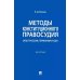 Методы конституционного правосудия. Опыт России, Германии и США: монография