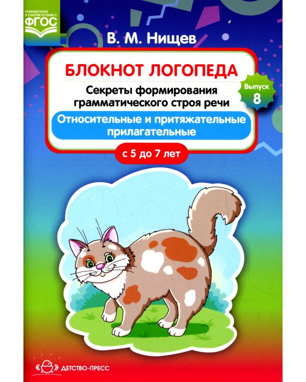 Блокнот логопеда. Вып. 8. Секреты формирования грамматического строя речи. Относительные и притяжательные прилагательные. С 5 до 7 лет