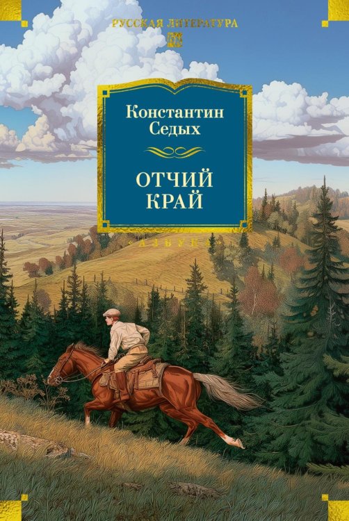 Отчий край
