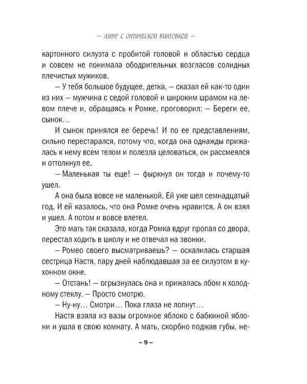 Амур с оптической винтовкой: роман