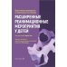 Дополнительное изображение книги «Расширенные реанимационные мероприятия у детей. Практическое руководство по неотложным состояниям»