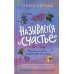 Называется "счастье"