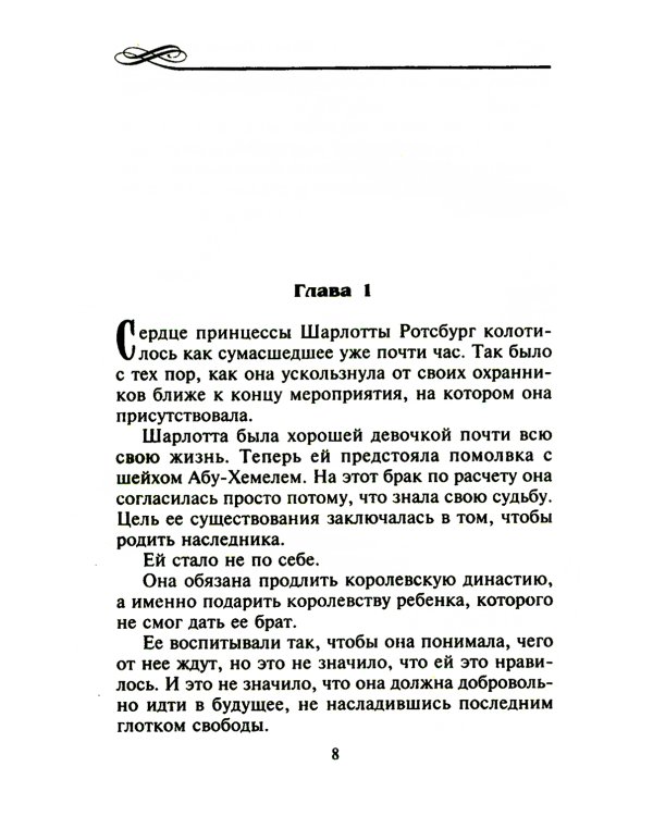 Сладкий плен искушения: роман