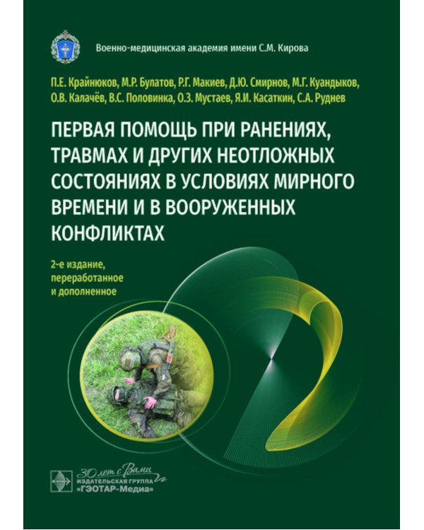 Первая помощь при ранениях, травмах и других неотложных состояниях в условиях мирного времени и в вооруженных конфликтах. 2-е изд., перераб.и доп