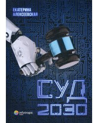 Суд. 2030