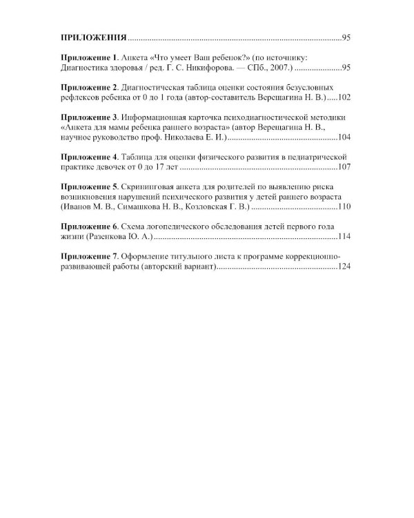 Дети от 0 до 3 лет в работе коррекционного педагога: междисциплинарный подход к диагност. отклон. в развитии и построен. программы коррек.-разв. Работ