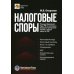 Налоговые споры. Позиции Верховного Суда РФ по ключевым вопросам применения первой и второй части НК РФ