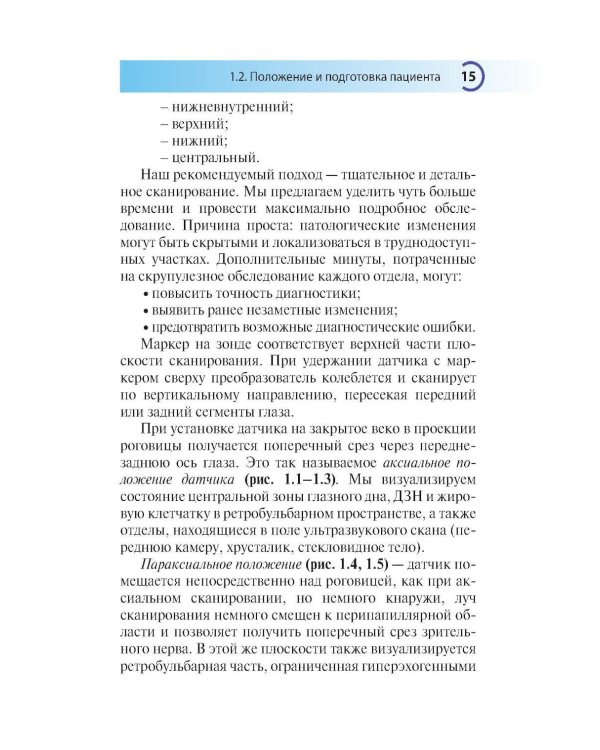 УЗИ в офтальмологии. 2-е изд., доп