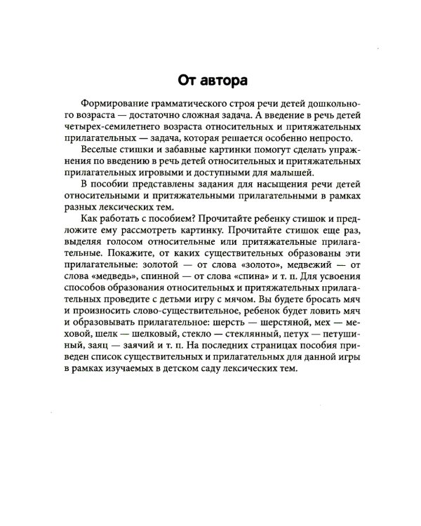 Блокнот логопеда. Вып. 8. Секреты формирования грамматического строя речи. Относительные и притяжательные прилагательные. С 5 до 7 лет