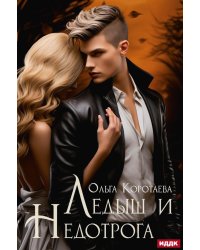 Ледыш и Недотрога