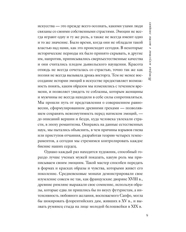 История искусства в шести эмоциях (новое оформление)