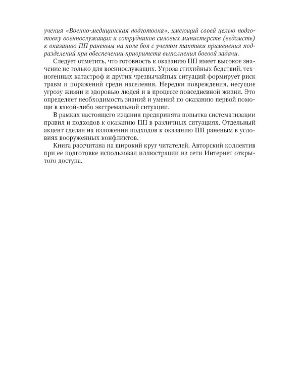 Первая помощь при ранениях, травмах и других неотложных состояниях в условиях мирного времени и в вооруженных конфликтах. 2-е изд., перераб.и доп