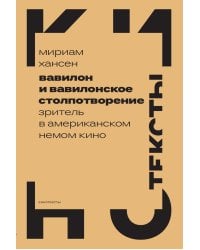 Вавилон и вавилонское столпотворение: Зритель в американском немом кино