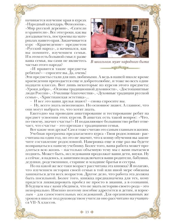 Уроки нравственного родословия. 3-е изд., испр. и доп