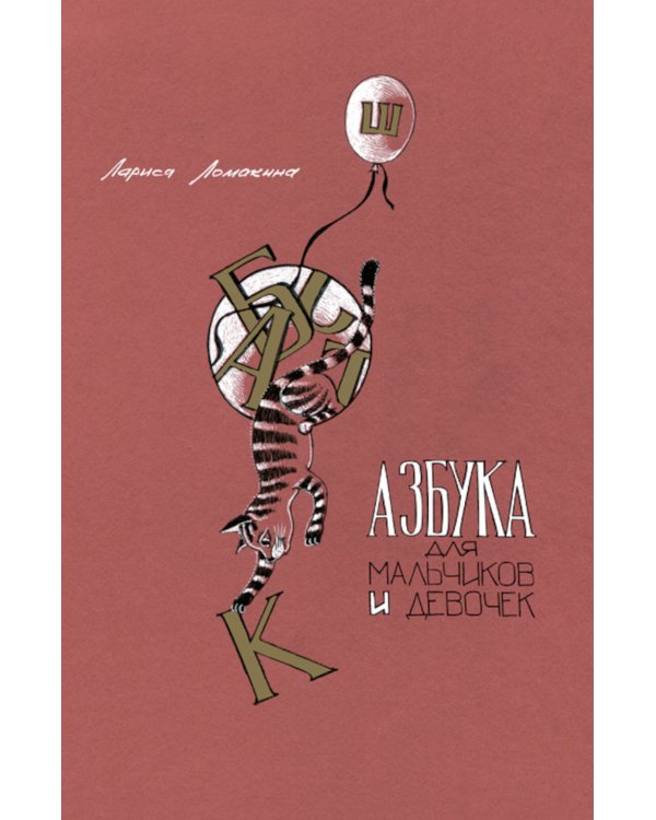 Азбука для мальчиков и девочек