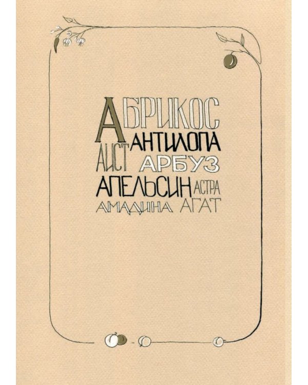 Азбука для мальчиков и девочек